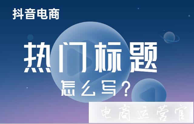 抖音熱門(mén)標(biāo)題文案怎么寫(xiě)?抖音標(biāo)題文案技巧